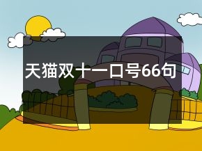 天貓雙十一口號66句