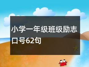 小學(xué)一年級(jí)班級(jí)勵(lì)志口號(hào)62句