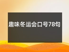 趣味冬運會口號78句