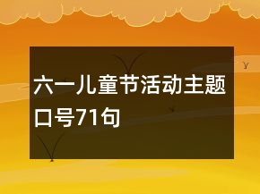 六一兒童節(jié)活動主題口號71句