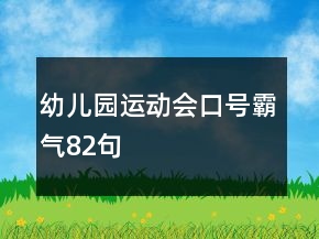 幼兒園運(yùn)動(dòng)會(huì)口號霸氣82句