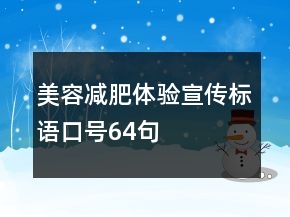 美容減肥體驗(yàn)宣傳標(biāo)語(yǔ)口號(hào)64句