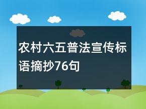 農(nóng)村六五普法宣傳標(biāo)語摘抄76句