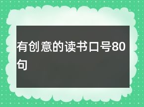 有創(chuàng)意的讀書口號80句