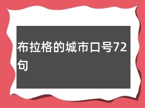 布拉格的城市口號72句
