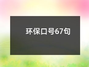 環(huán)?？谔?7句