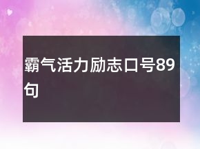 霸氣活力勵(lì)志口號(hào)89句