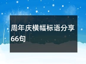 周年慶橫幅標語分享66句