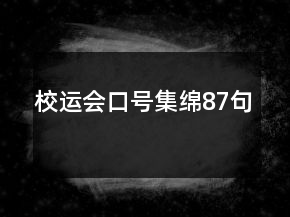 校運(yùn)會口號集綿87句