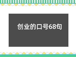 創(chuàng)業(yè)的口號68句