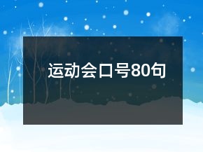 運(yùn)動(dòng)會(huì)口號(hào)80句