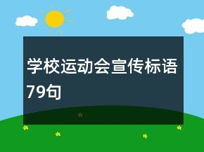 學(xué)校運(yùn)動(dòng)會(huì)宣傳標(biāo)語79句