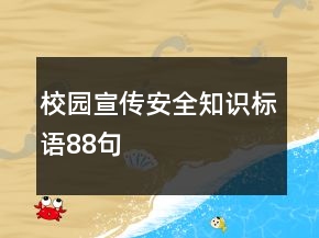 校園宣傳安全知識標語88句
