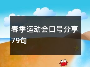 春季運(yùn)動(dòng)會(huì)口號(hào)分享79句