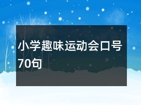 小學(xué)趣味運(yùn)動(dòng)會(huì)口號(hào)70句