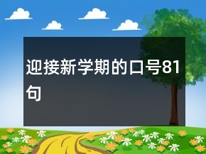 迎接新學(xué)期的口號81句