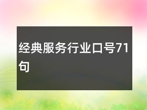 經(jīng)典服務行業(yè)口號71句