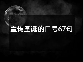 宣傳圣誕的口號67句