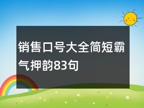 銷售口號(hào)大全簡短霸氣押韻83句