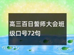 高三百日誓師大會班級口號72句