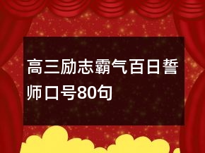 高三勵(lì)志霸氣百日誓師口號(hào)80句