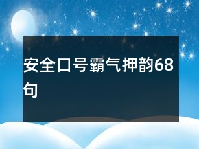 安全口號(hào)霸氣押韻68句