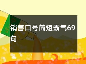 銷售口號簡短霸氣69句