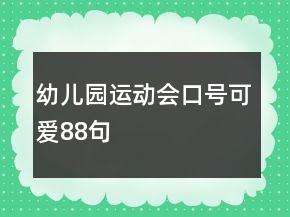 幼兒園運動會口號可愛88句