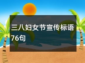 三八婦女節(jié)宣傳標(biāo)語(yǔ)76句