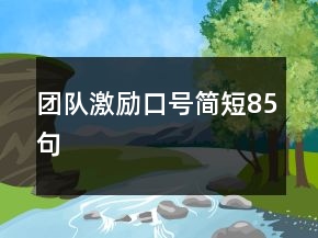 團隊激勵口號簡短85句