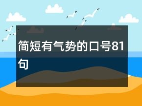 簡短有氣勢的口號81句