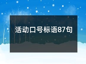 活動(dòng)口號(hào)標(biāo)語(yǔ)87句