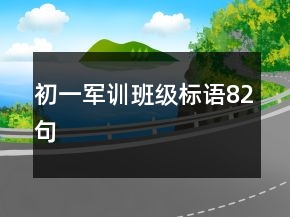 初一軍訓(xùn)班級標語82句