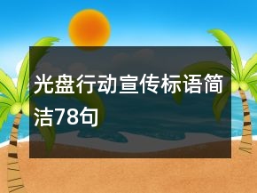 光盤行動宣傳標語簡潔78句