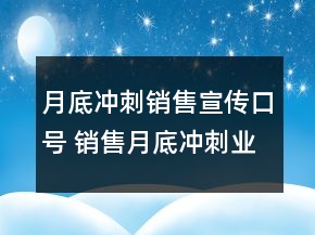 月底沖刺銷售宣傳口號(hào) 銷售月底沖刺業(yè)績(jī)說(shuō)說(shuō)88句