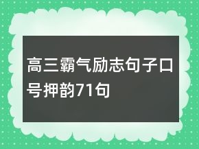 高三霸氣勵(lì)志句子口號(hào)押韻71句