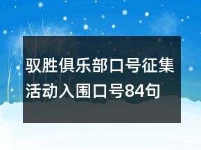馭勝俱樂部口號征集活動入圍口號84句