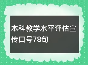 本科教學(xué)水平評(píng)估宣傳口號(hào)78句