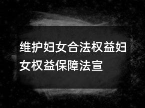 維護(hù)婦女合法權(quán)益、婦女權(quán)益保障法宣傳口號(hào)78句