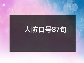 人防口號(hào)87句