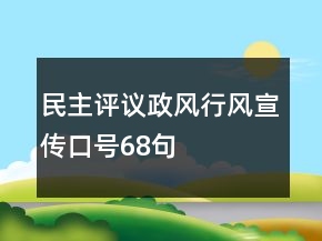 民主評議政風行風宣傳口號68句