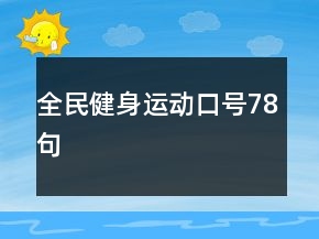 全民健身運(yùn)動(dòng)口號(hào)78句