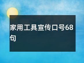 家用工具宣傳口號68句