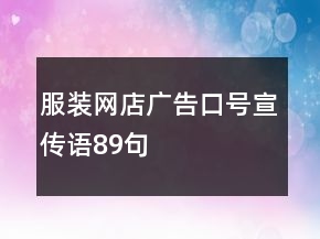 服裝網(wǎng)店廣告口號(hào)、宣傳語(yǔ)89句