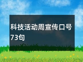 科技活動(dòng)周宣傳口號(hào)73句