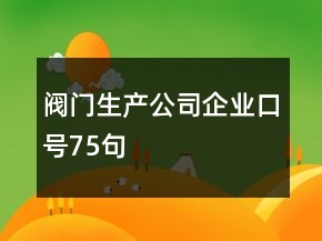 閥門生產(chǎn)公司企業(yè)口號75句