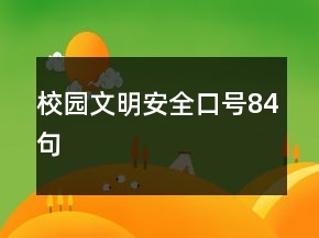 校園文明安全口號84句