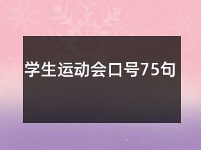 學(xué)生運(yùn)動會口號75句