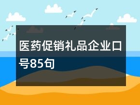 醫(yī)藥促銷禮品企業(yè)口號(hào)85句