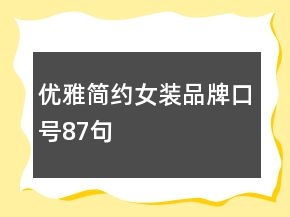 優(yōu)雅簡約女裝品牌口號87句